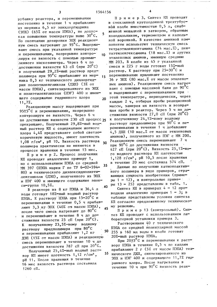 Способ получения водорастворимого катионоактивного полимера (патент 1564156)