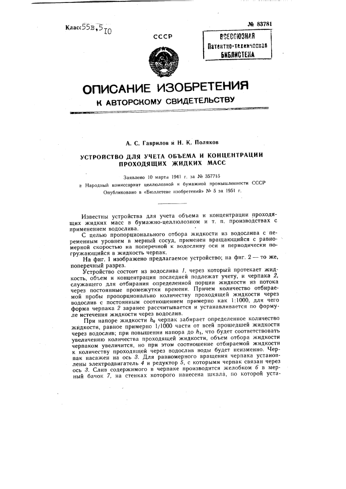 Устройство для учета объема и концентраций проходящих жидких масс (патент 83781)