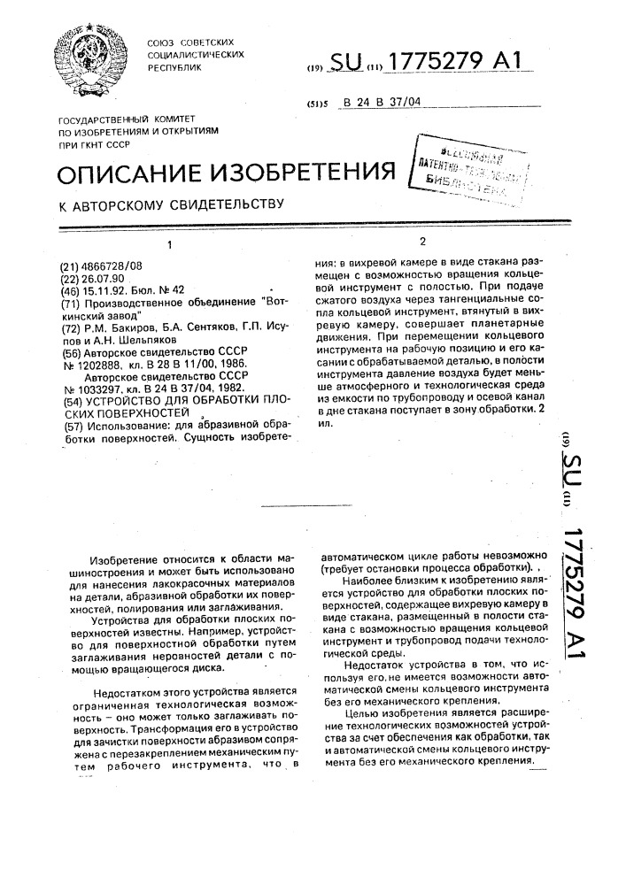 Устройство для обработки плоских поверхностей (патент 1775279)