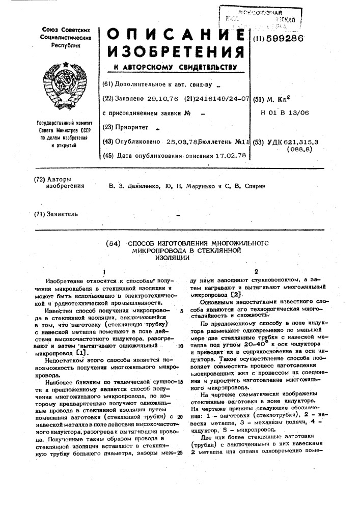 Способ изготовления многожильного микропровода в стеклянной изоляции (патент 599286)