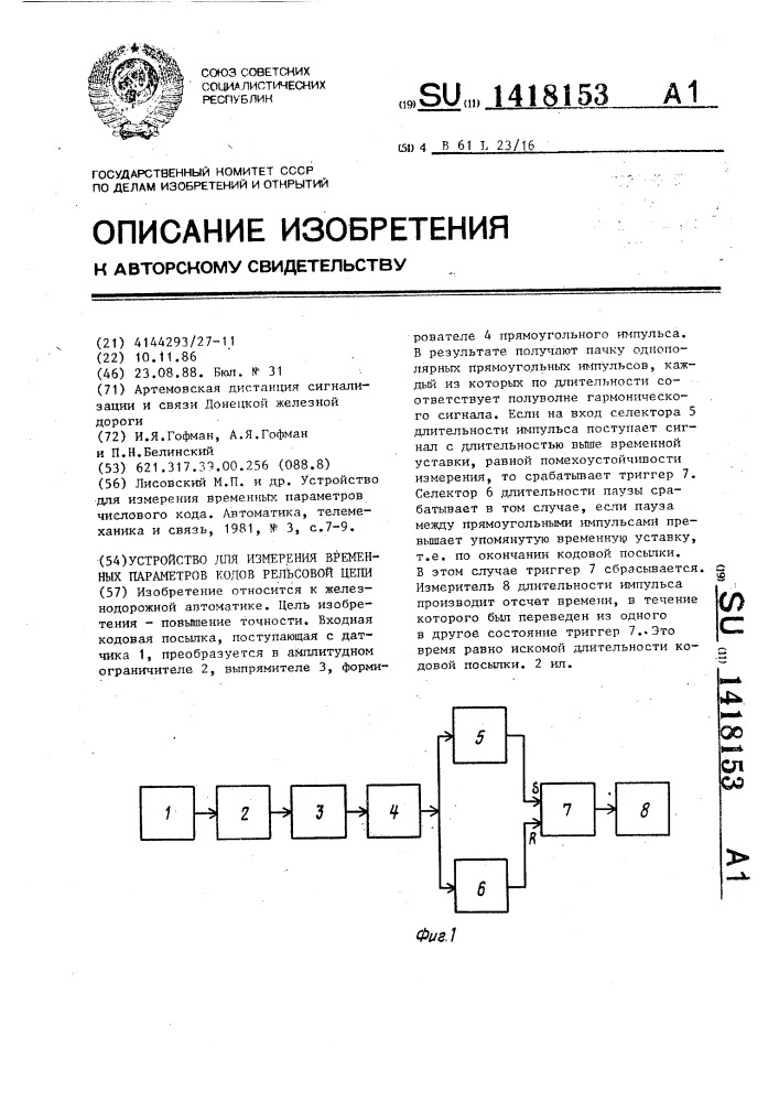 Устройство для измерения временных параметров кодов рельсовой цепи (патент 1418153)