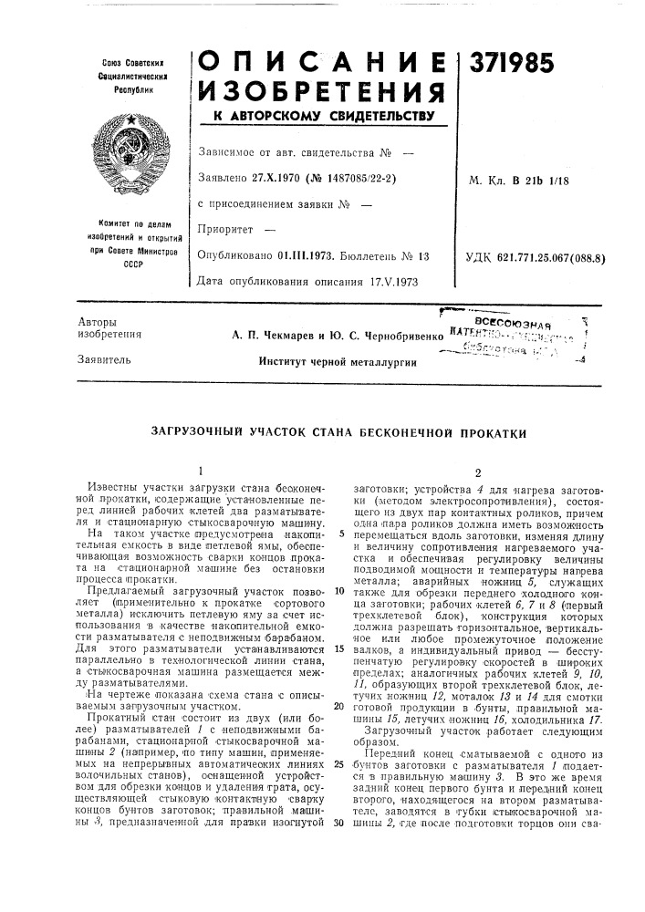 Загрузочный участок стана бесконечной прокатки (патент 371985)