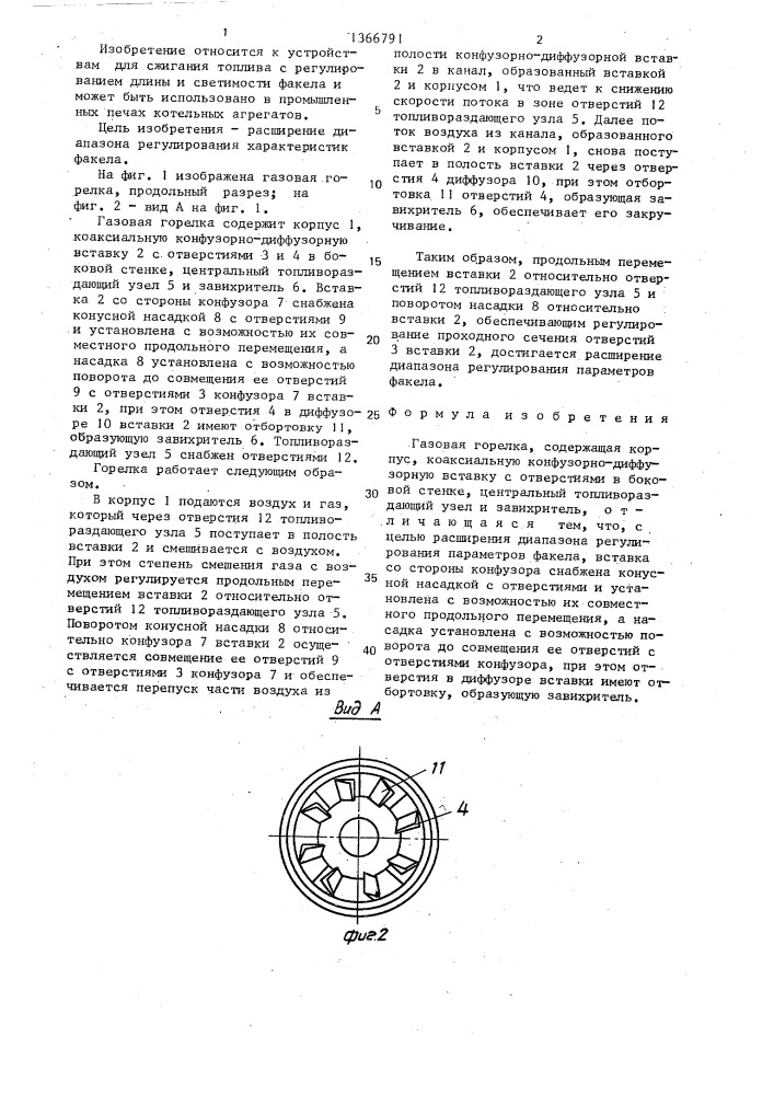Газовая горелка (патент 1366791)