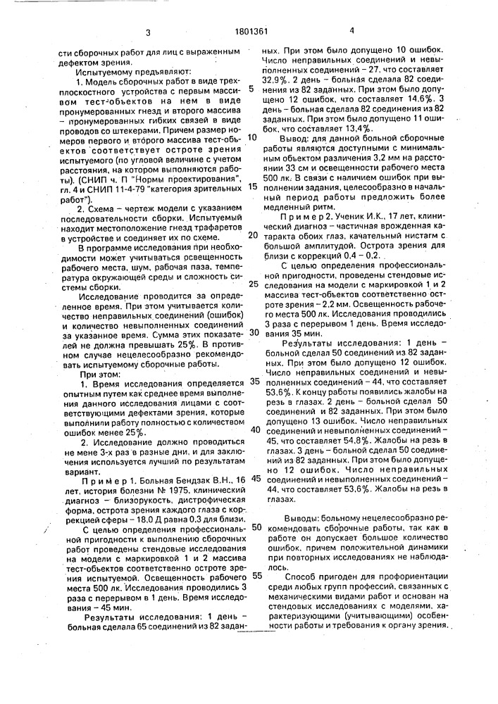 Способ профессиональной ориентации лиц с выраженным дефектом зрения (патент 1801361)