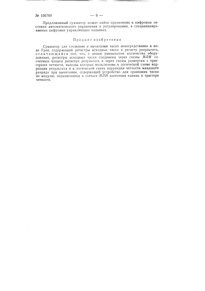 Патент ссср  156769 (патент 156769)
