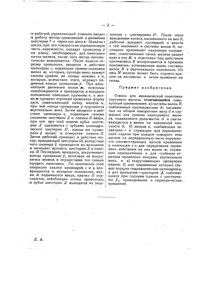 Станок для механической пикетовки сортового железа (патент 26240)