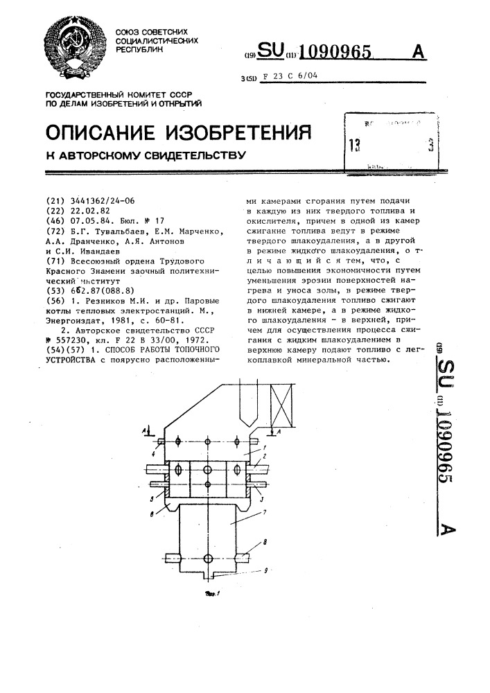 Способ работы топочного устройства (патент 1090965)