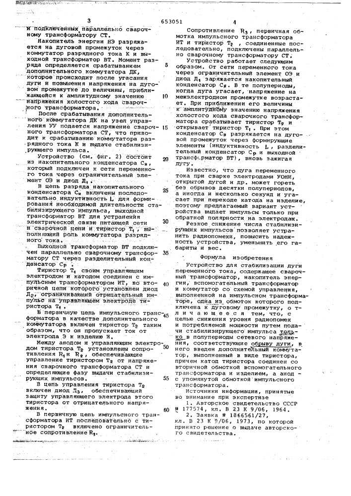 Устройство для стабилизации дуги переменного тока (патент 653051)