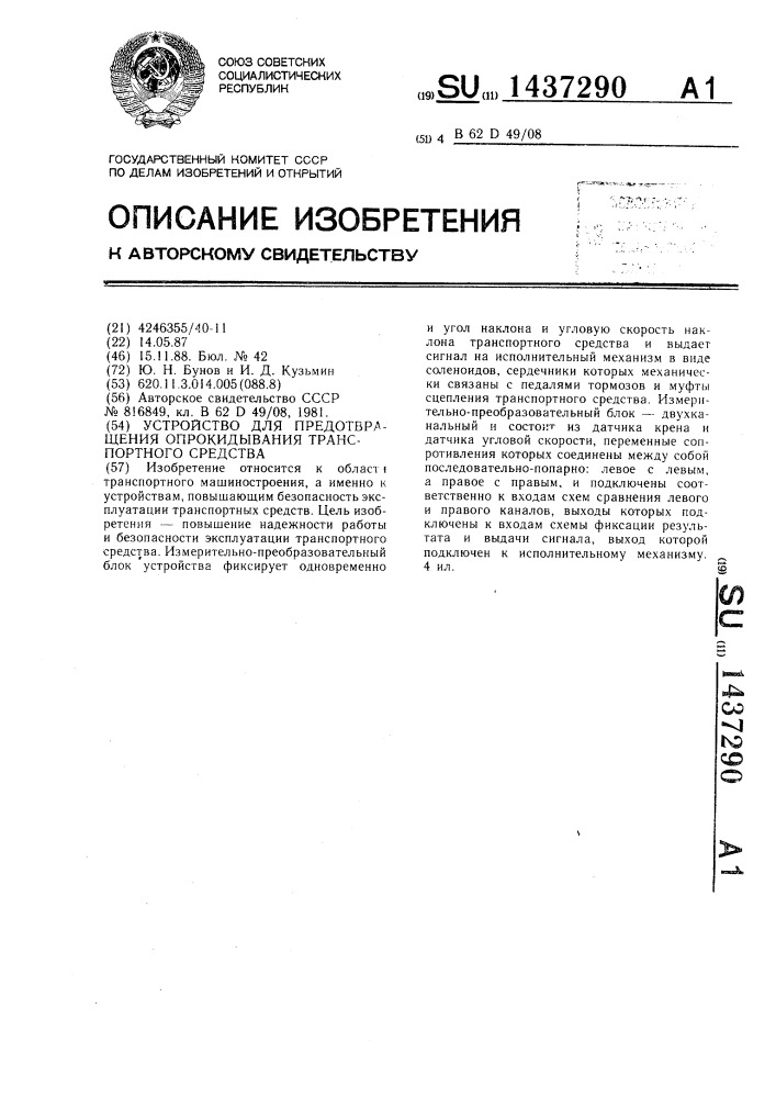 Устройство для предотвращения опрокидывания транспортного средства (патент 1437290)