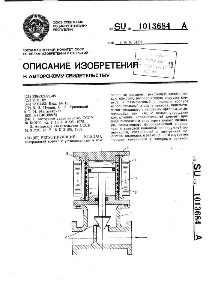 Регулирующий клапан (патент 1013684)