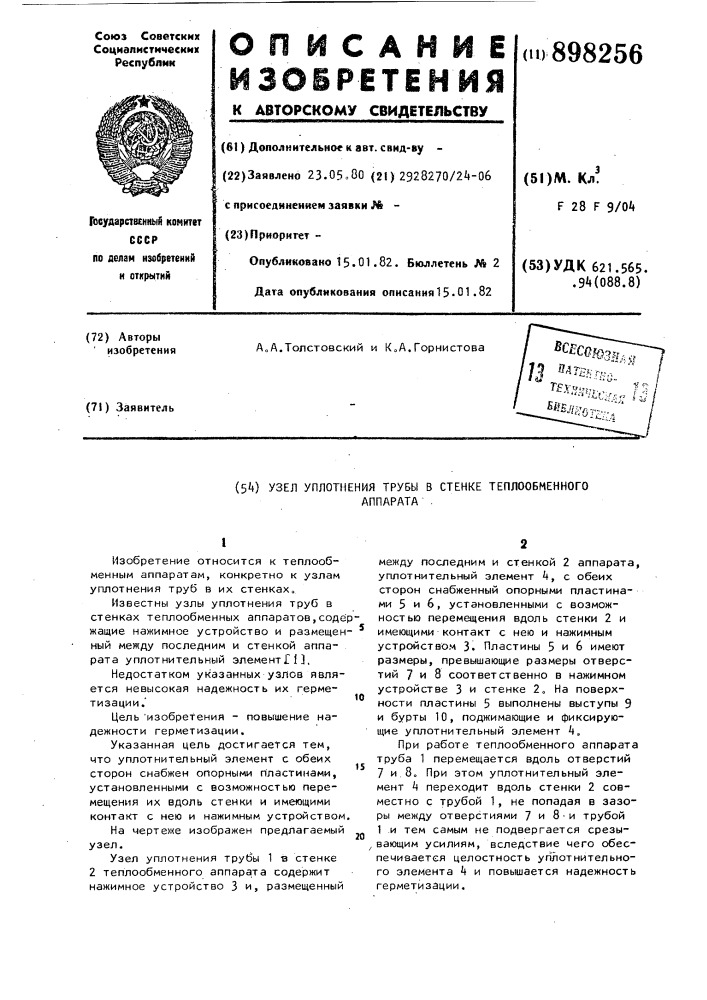 Узел уплотнения трубы в стенке теплообменного аппарата (патент 898256)