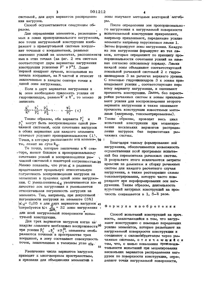 Способ испытаний конструкций на прочность (патент 991212)