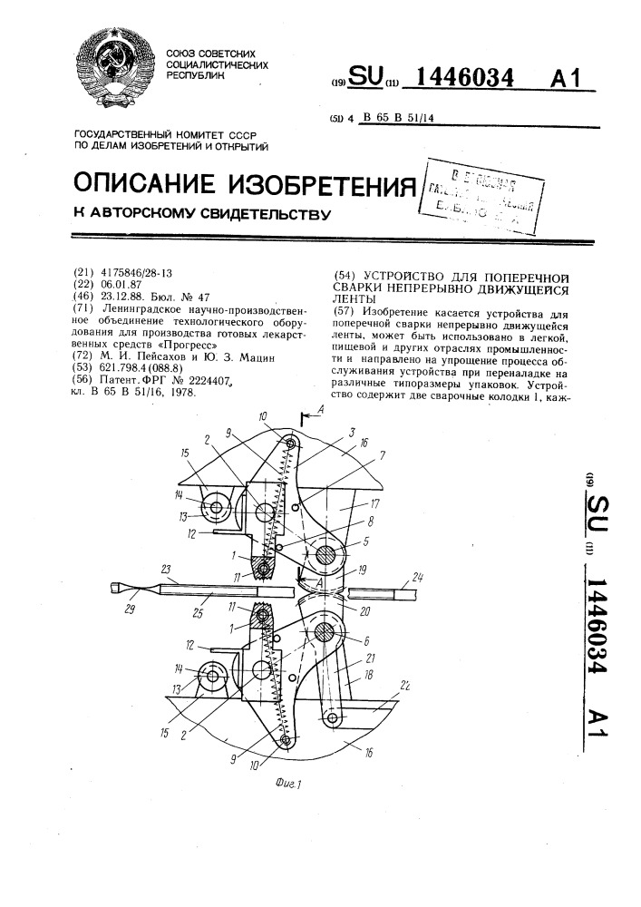 Устройство для поперечной сварки непрерывно движущейся ленты (патент 1446034)