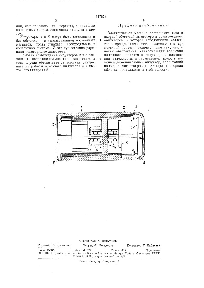 Электрическая машина постоянного тока (патент 337879)