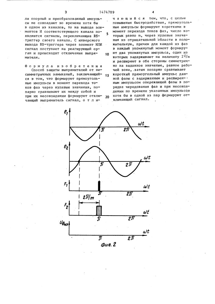 Способ защиты выпрямителей от несимметричных замыканий (патент 1474789)