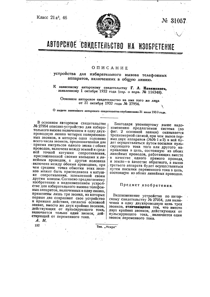 Устройство для избирательного вывоза телефонных аппаратов, включенных в общую линию (патент 31057)