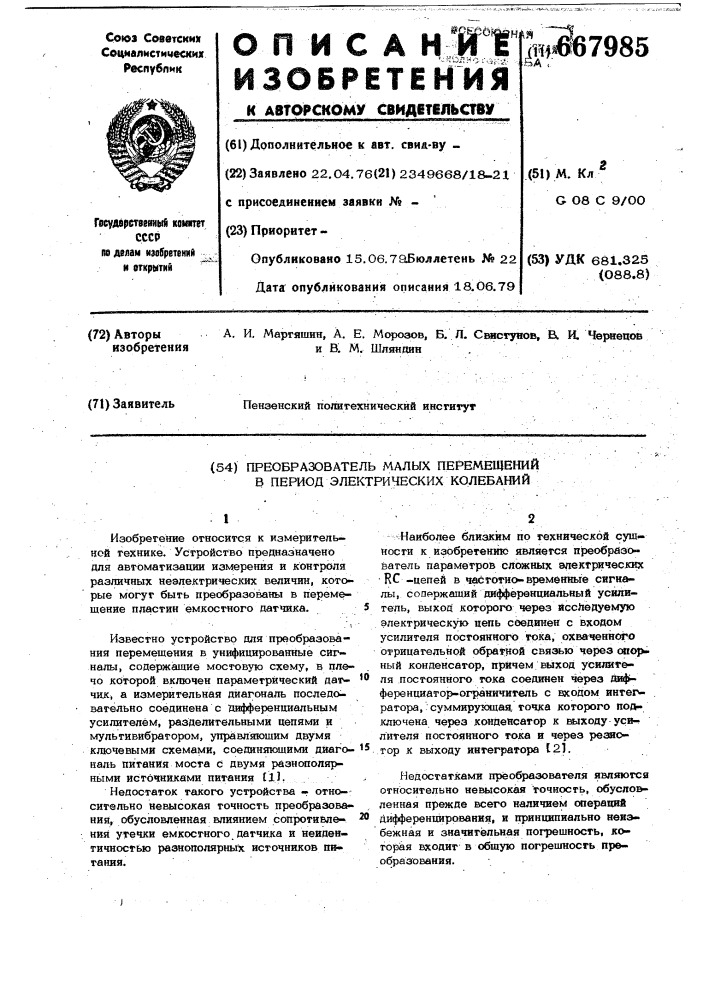 Преобразователь малых перемещений в период электрических колебаний (патент 667985)