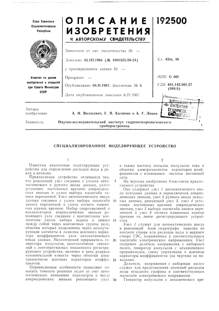 Специализированное моделирующее устройство (патент 192500)