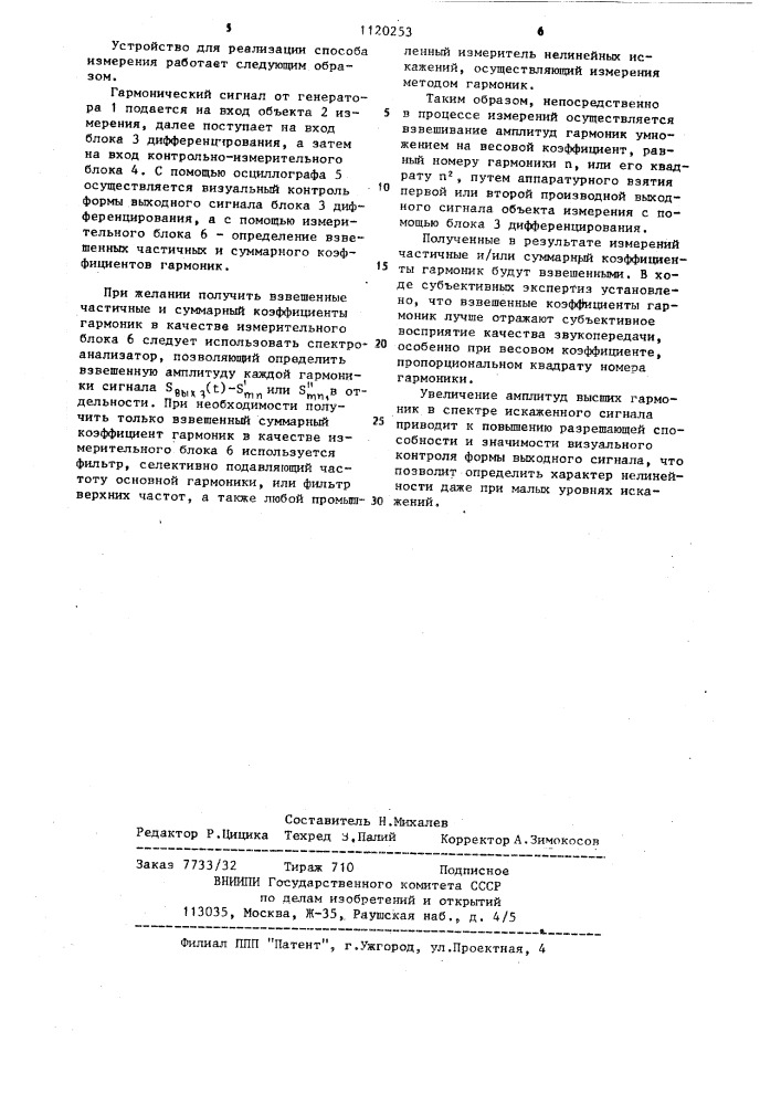Способ измерения нелинейных искажений электрического сигнала и устройство для его осуществления (патент 1120253)