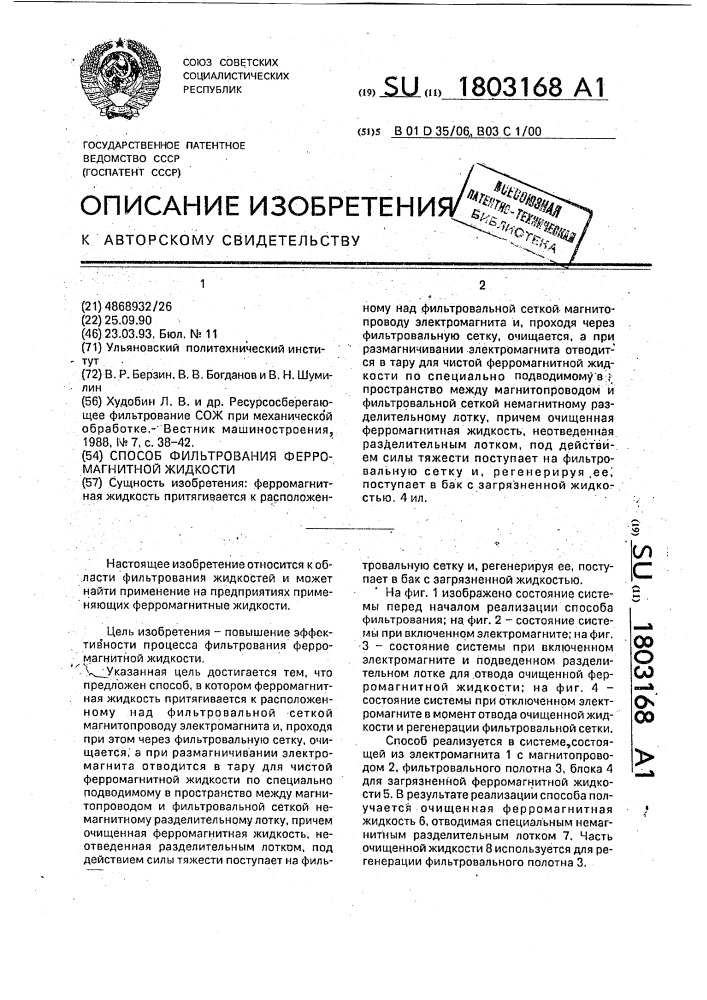 Способ фильтрования ферромагнитной жидкости (патент 1803168)