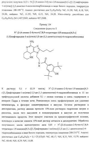 Соединение, включающее 1-(2-метилпропил)-1н-имидазо[4,5-с][1,5]нафтиридин-4-амин, фармацевтическая композиция на его основе и способ стимуляции биосинтеза цитокина в организме животных (патент 2312867)