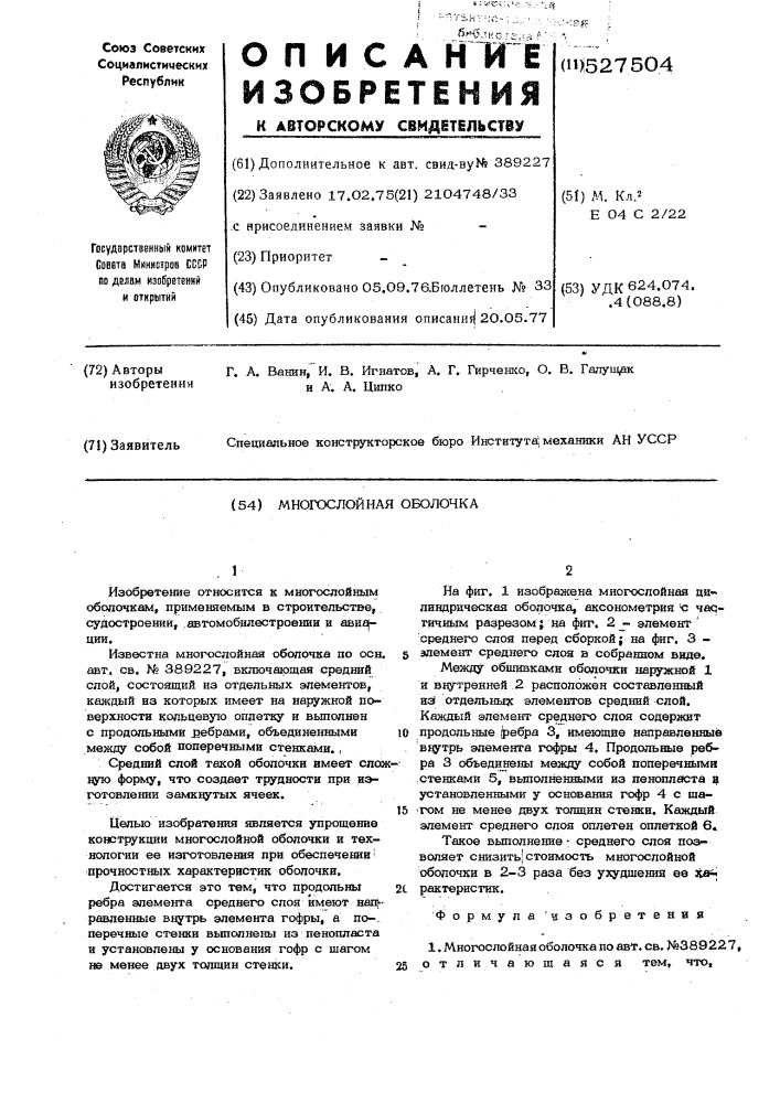 Многослойная оболочка (патент 527504)