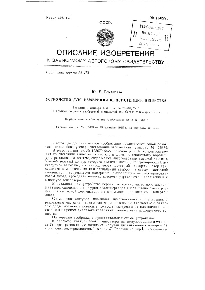 Устройство для измерения консистенции вещества (патент 150293)