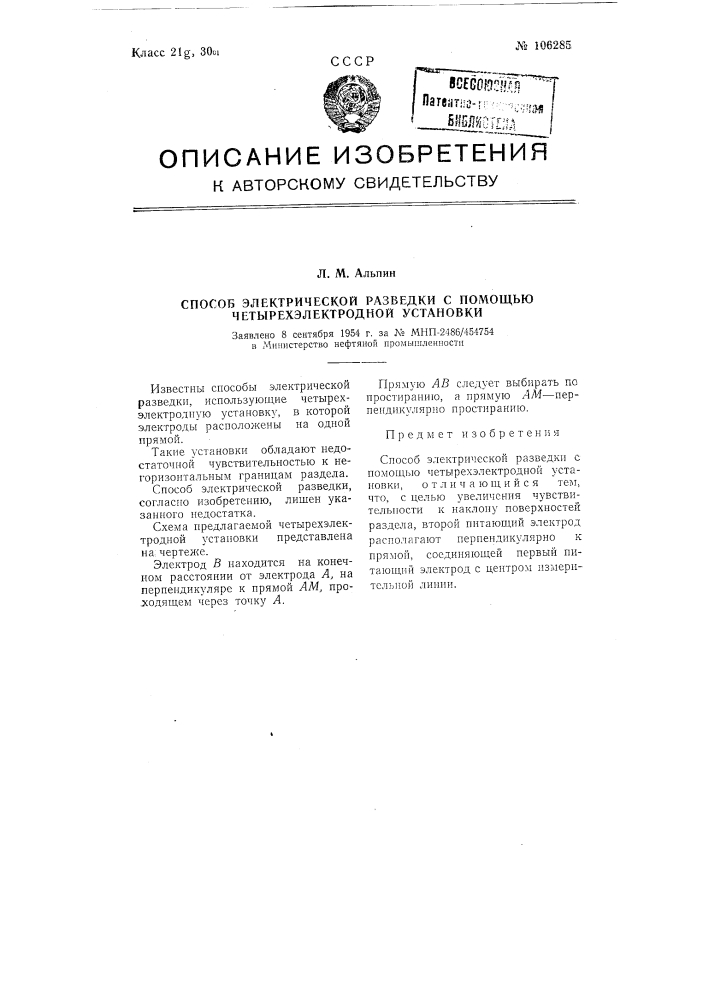Способ электрической разведки с помощью четырех электродной установки (патент 106285)