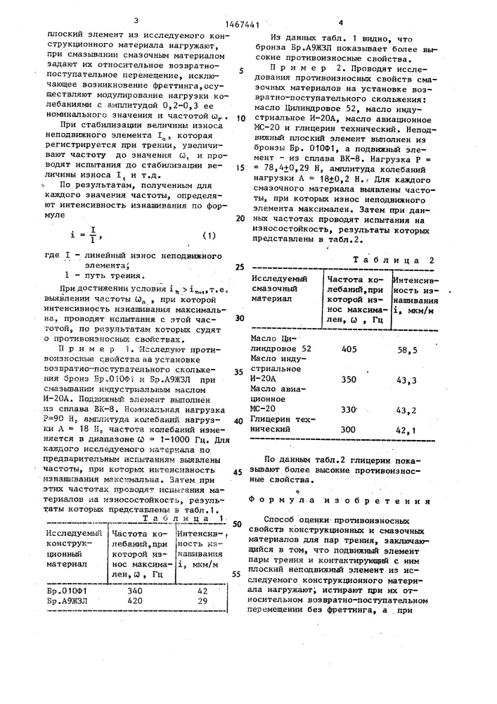 Способ оценки противоизносных свойств конструкционных и смазочных материалов для пар трения (патент 1467441)