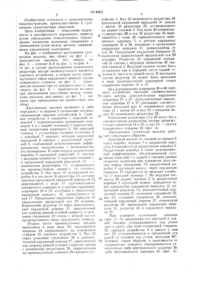 Двухзвенная гусеничная машина (патент 1614954)