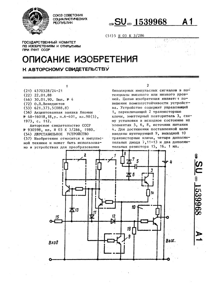 Двустабильное устройство (патент 1539968)