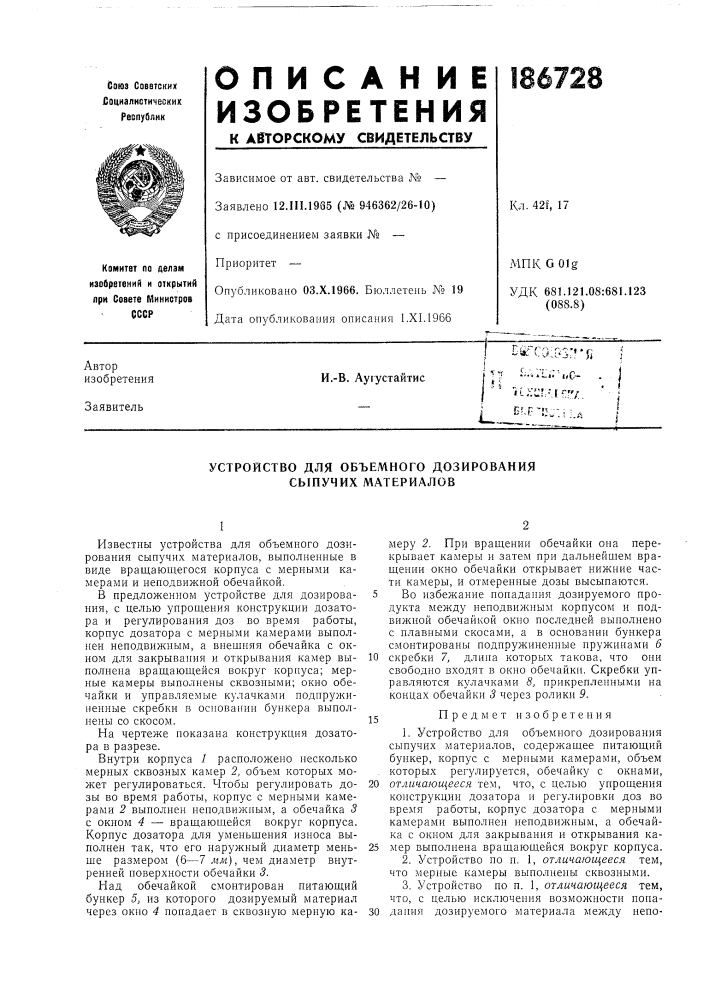 Устройство для объемного дозирования сыпучих материалов (патент 186728)