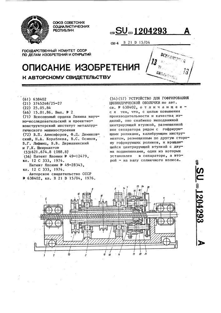 Устройство для гофрирования цилиндрической оболочки (патент 1204293)