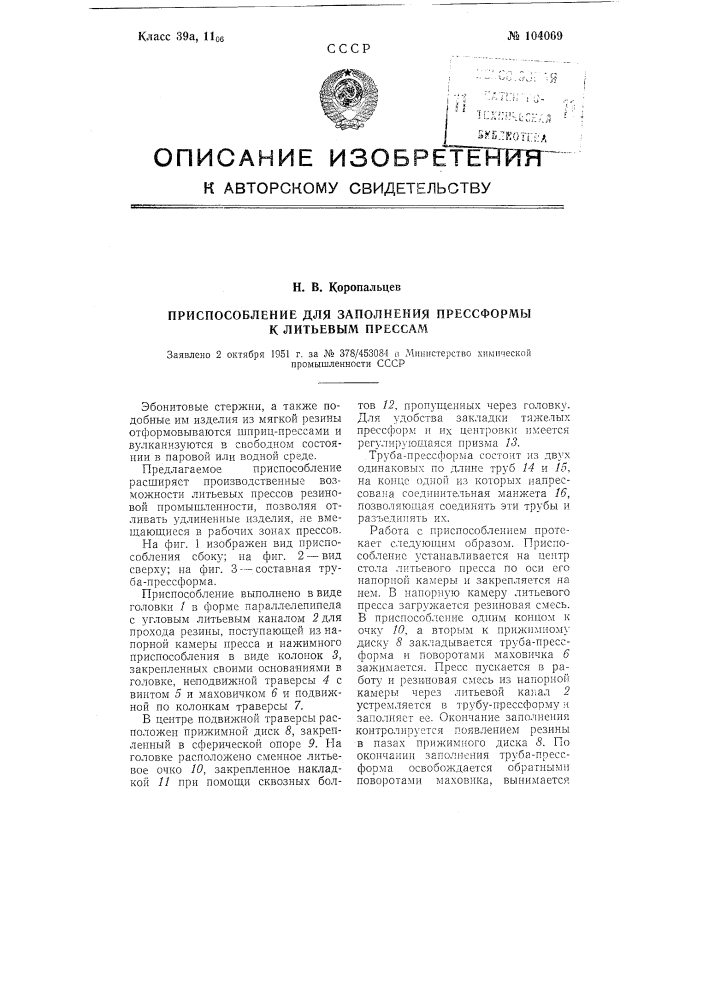 Приспособление для заполнения прессформы к литьевым прессам (патент 104069)