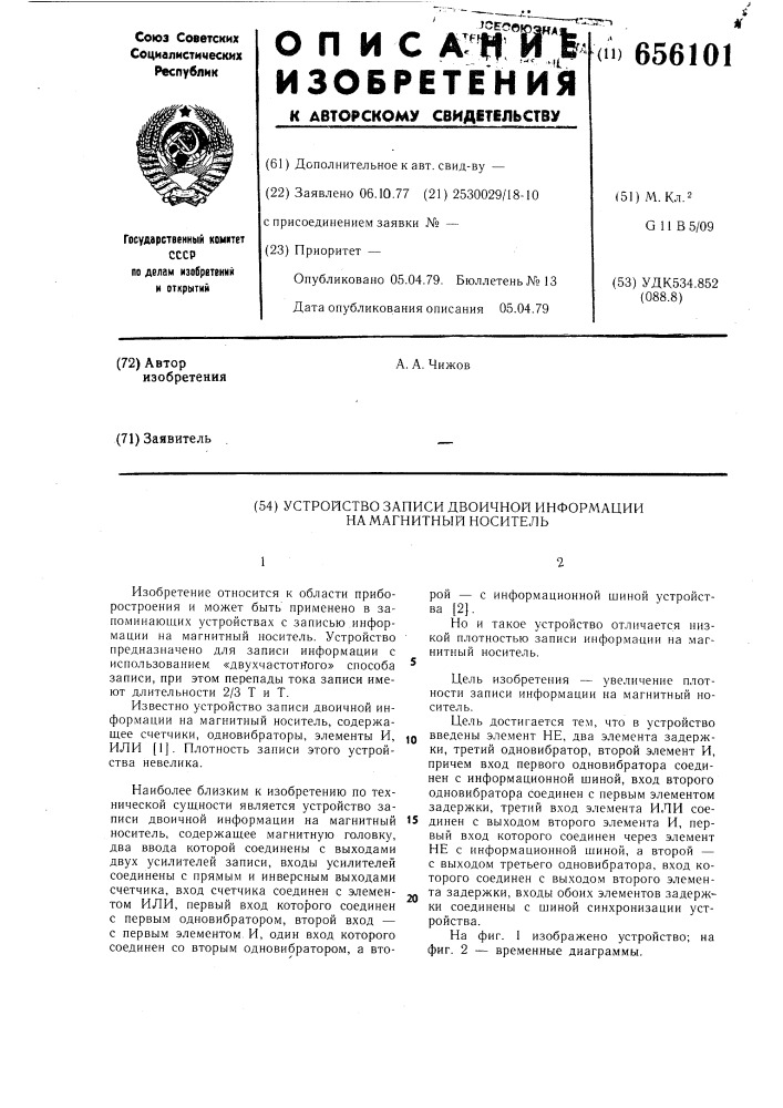 Устройство записи двоичной информации на магнитный носитель (патент 656101)