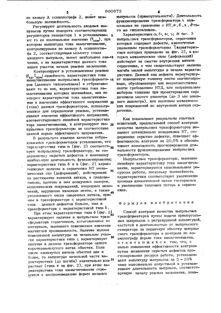 Способ контроля качества импульсных трансформаторов (патент 960973)