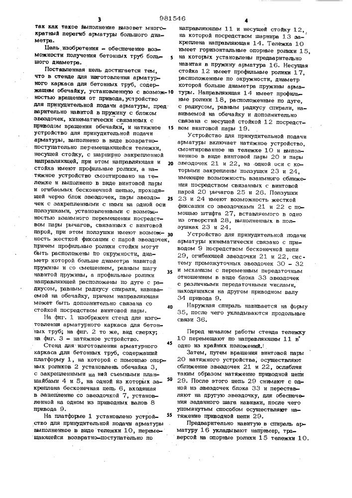 Стенд для изготовления арматурного каркаса для бетонных труб (патент 981546)