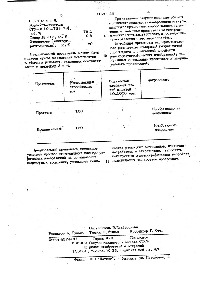 Электрографический проявитель (патент 1029129)