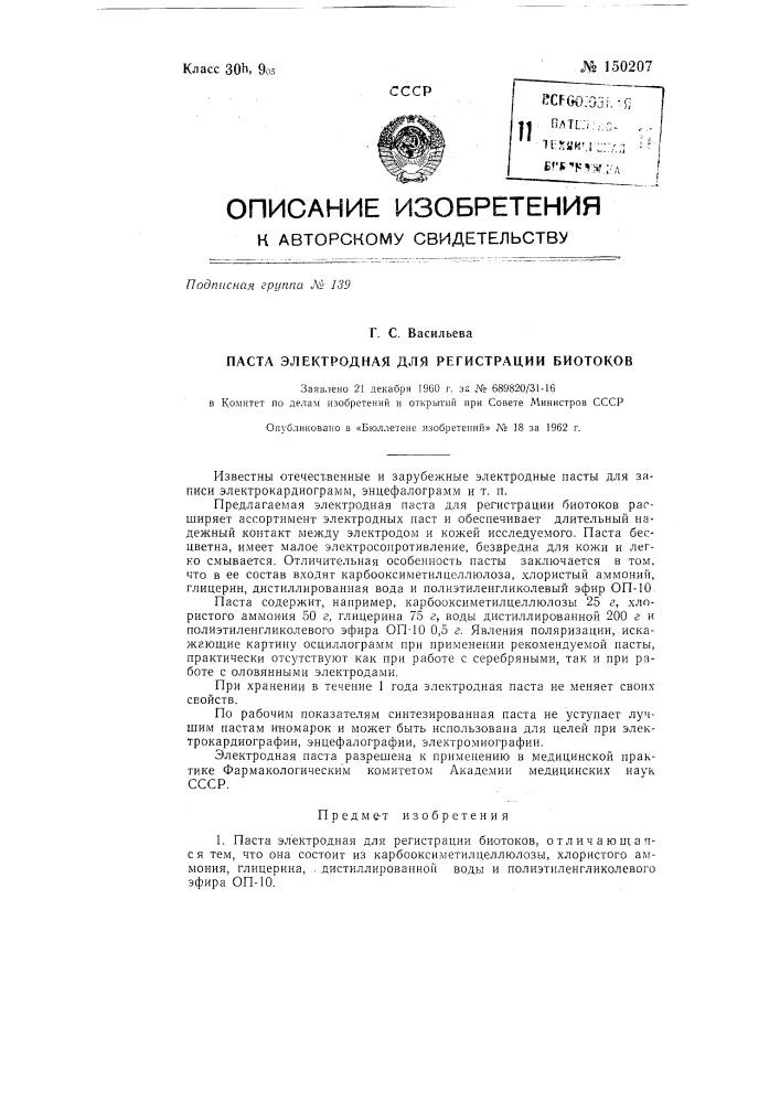 Паста электродная для регистрации биотоков (патент 150207)