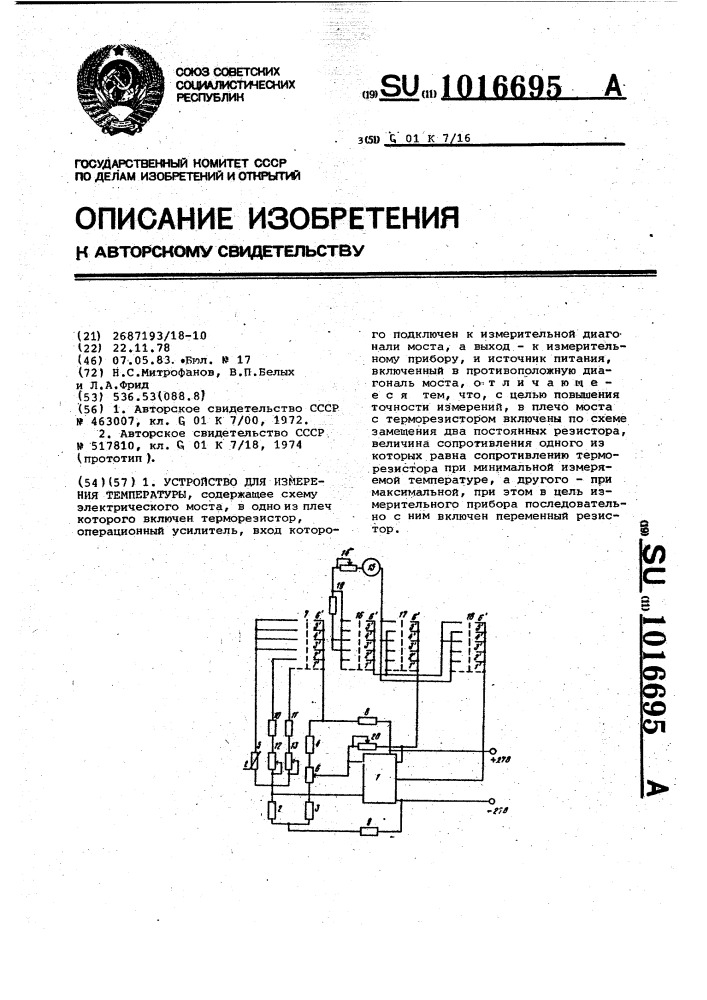 Устройство для измерения температуры (патент 1016695)