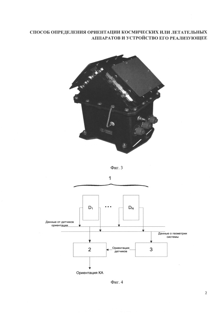 Способ и устройство для определения ориентации космических или летательных аппаратов (патент 2620448)
