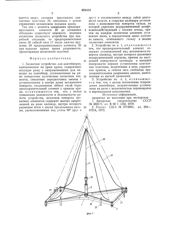 Захватное устройство для контейнеров (патент 654531)