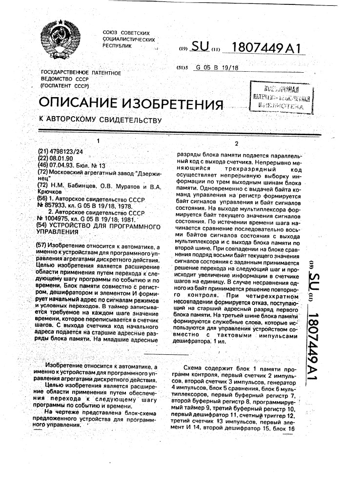 Устройство для программного управления (патент 1807449)