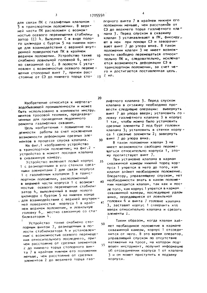 Устройство для установки газлифтных клапанов (патент 1705550)