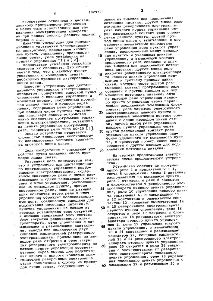 Устройство для дистанционного программного управления реверсивными электроаппаратами (патент 1029329)
