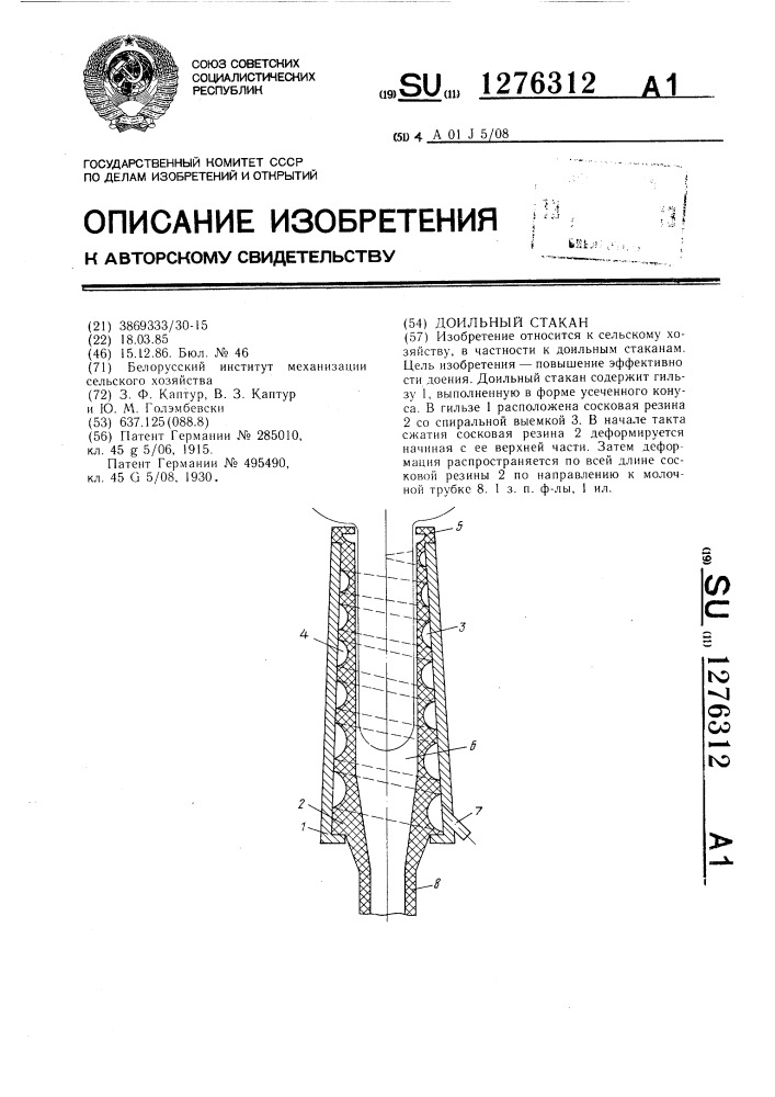 Доильный стакан (патент 1276312)