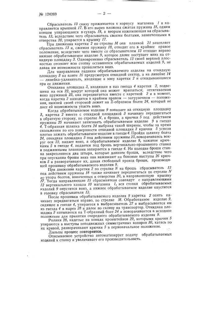 Устройство для подачи, например автомобильных вкладышей, в вертикально-прошивные станки (патент 124269)