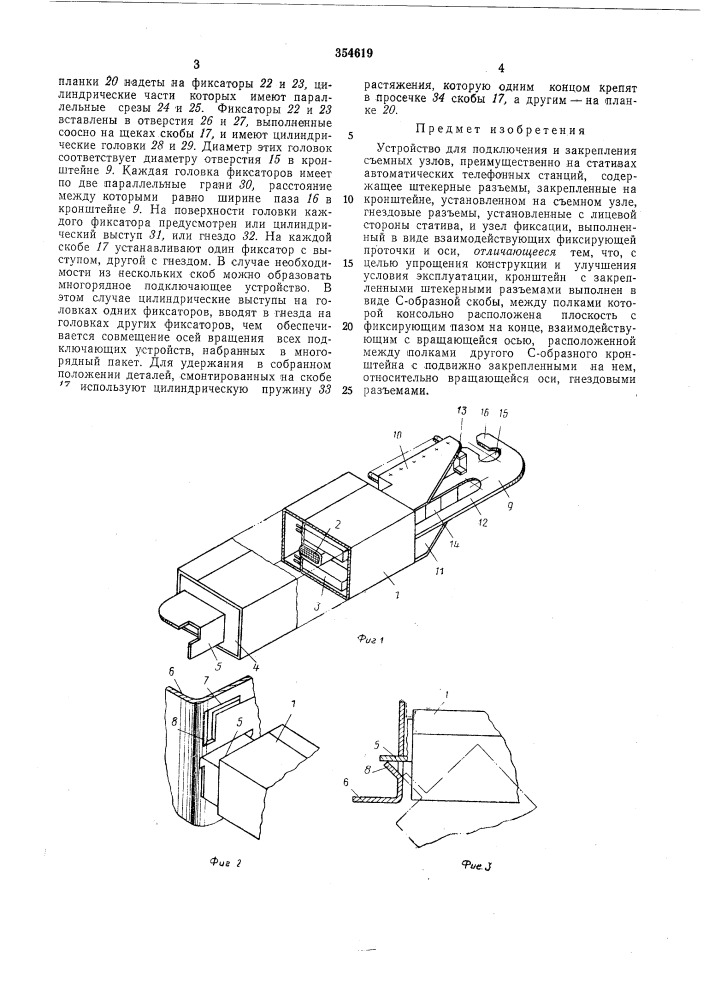 Устройство для подключения и закрепления съемных узлов (патент 354619)