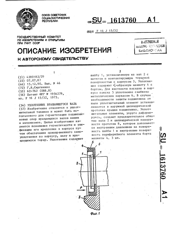 Уплотнение вращающегося вала (патент 1613760)