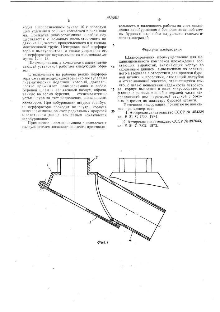 Шламоприемник (патент 589385)